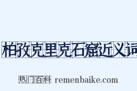 柏孜克里克石窟近义词是什么意思的图片